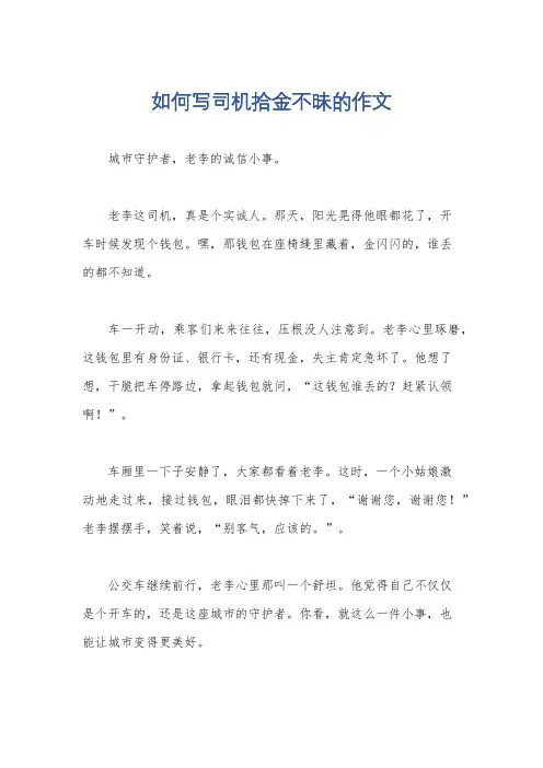 如何写司机拾金不昧的作文