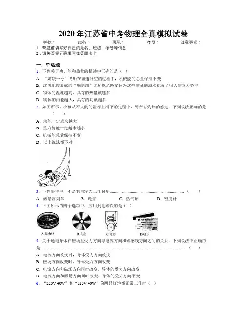 2020年江苏省中考物理全真模拟试卷附解析