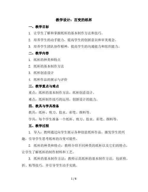 六年级下册综合实践活动教学设计-百变的纸杯全国通用