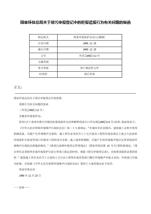 国家环保总局关于排污申报登记中的拒报谎报行为有关问题的复函-环发[1998]412号