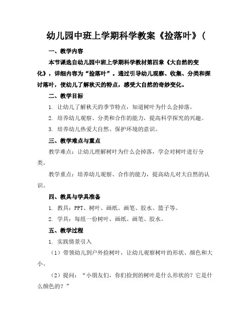 幼儿园中班上学期科学教案《捡落叶》(
