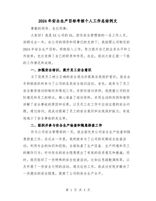 2024年安全生产目标考核个人工作总结例文（2篇）