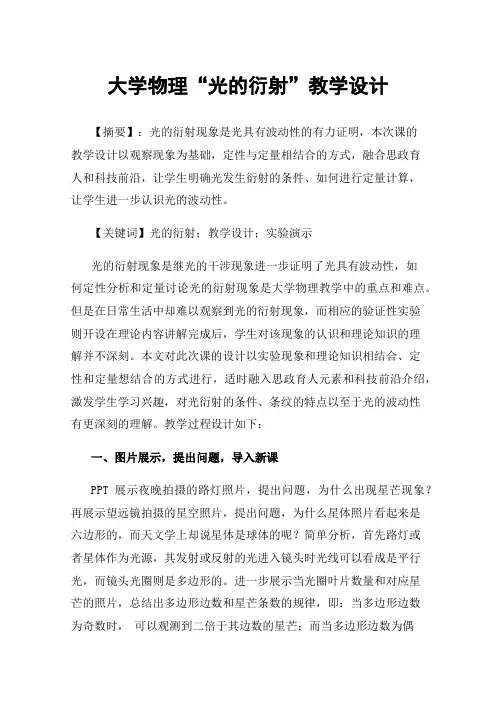 大学物理“光的衍射”教学设计