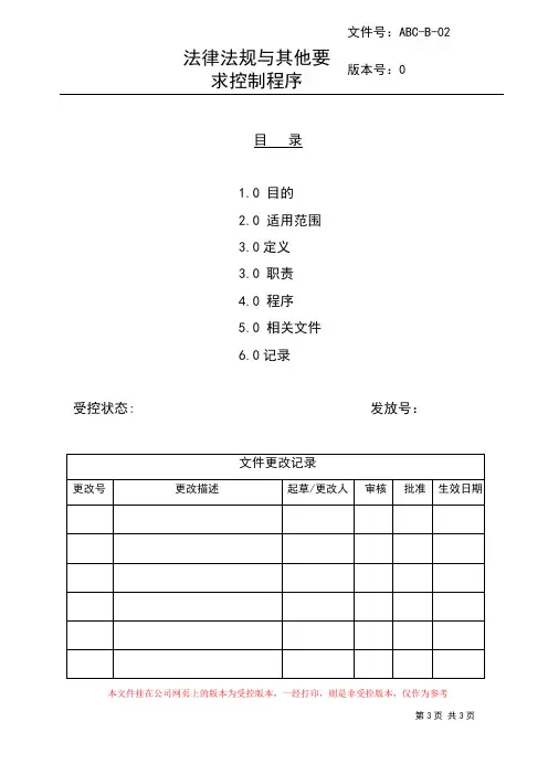 法律法规与其他要求控制程序