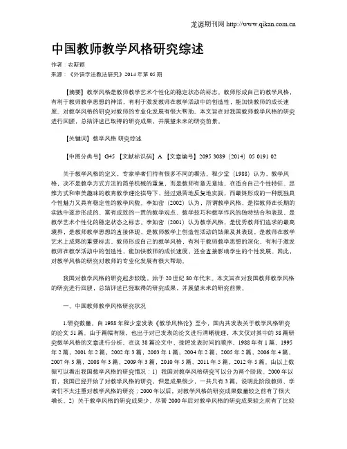 中国教师教学风格研究综述