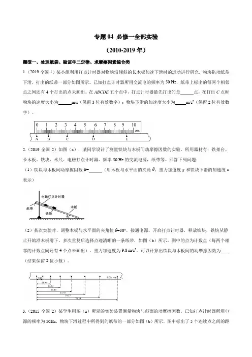 十年高考(2010-2019年)物理真题精选分类汇编专题04 必修一全部实验(word含答案)