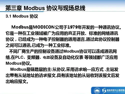 Modbus协议与现场总线