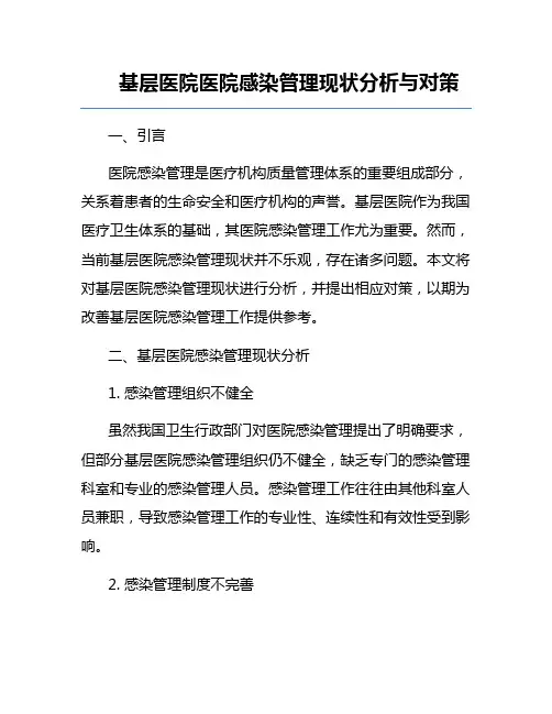 基层医院医院感染管理现状分析与对策