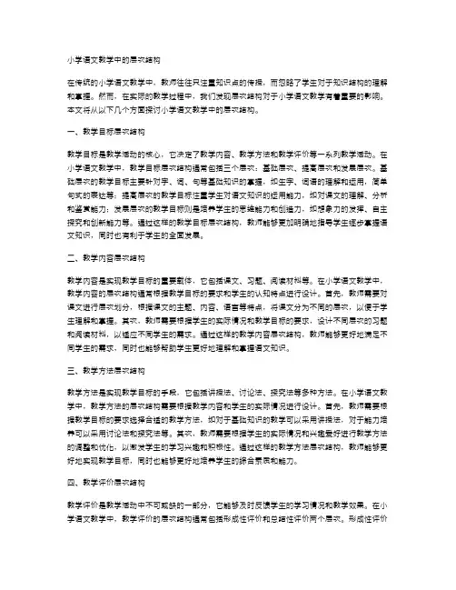 小学语文教学中的层次结构