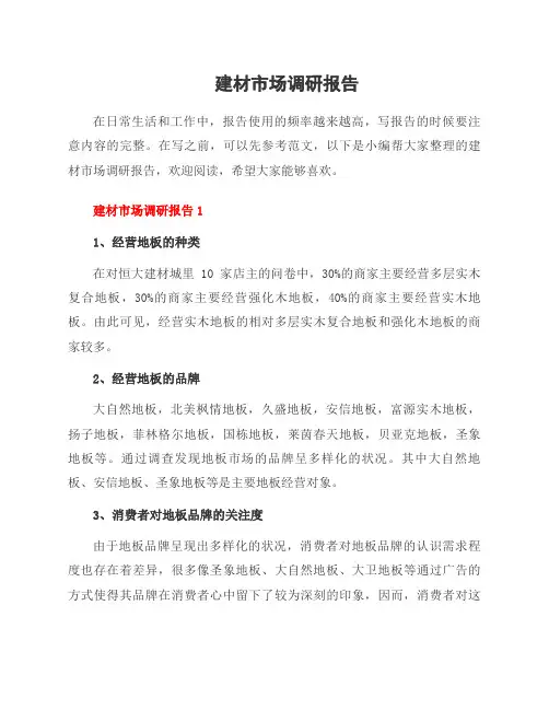建材市场调研报告
