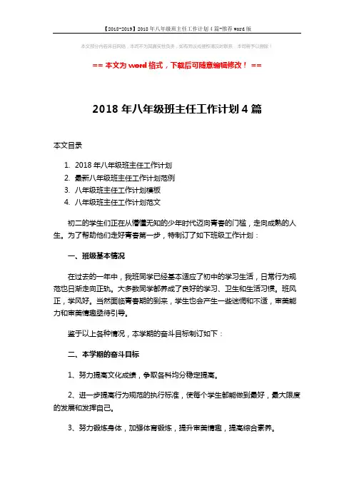 【2018-2019】2018年八年级班主任工作计划4篇-推荐word版 (12页)