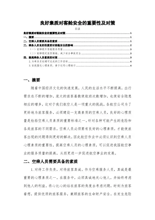 《良好素质对客舱安全的重要性及对策2200字》