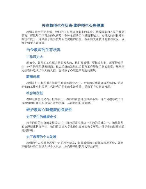 关注教师生存状态-维护师生心理健康