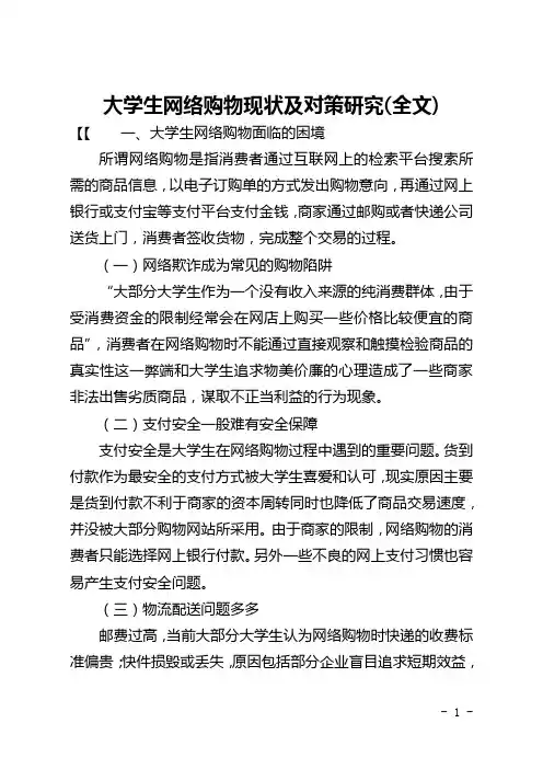 大学生网络购物现状及对策研究(全文)