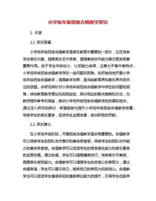 小学低年级班级合唱教学探究