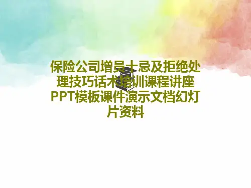 保险公司增员十忌及拒绝处理技巧话术培训课程讲座PPT模板课件演示文档幻灯片资料共48页