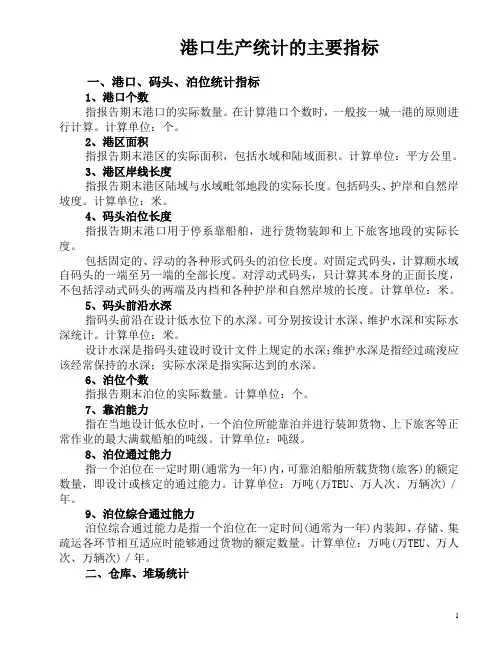 港口生产统计的主要指标要点