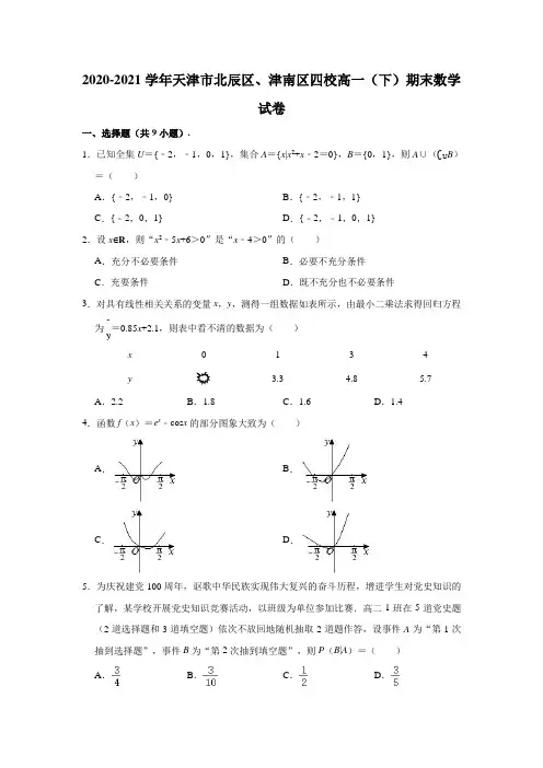 2020-2021学年天津市北辰区、津南区四校高一(下)期末数学试卷(解析版)
