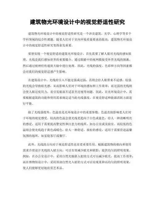 建筑物光环境设计中的视觉舒适性研究