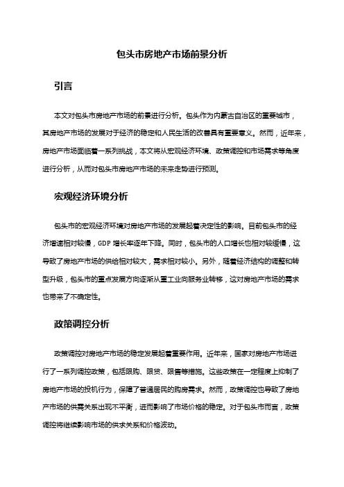 2024年包头市房地产市场前景分析