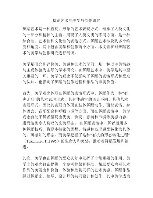 舞蹈艺术的美学与创作研究