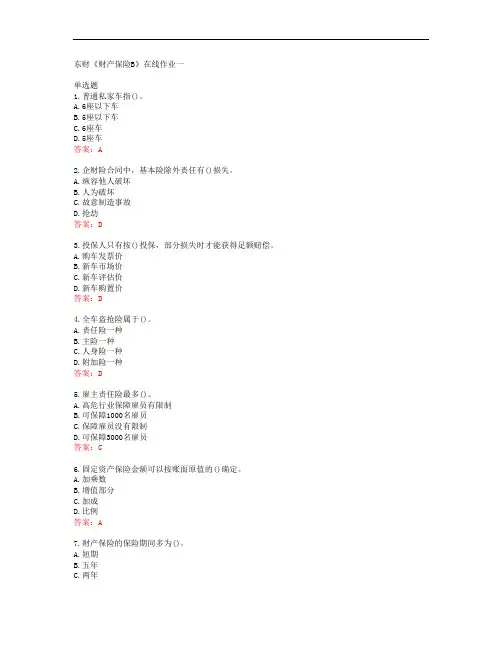 38571东北财经大学东财《财产保险B》在线作业一答案
