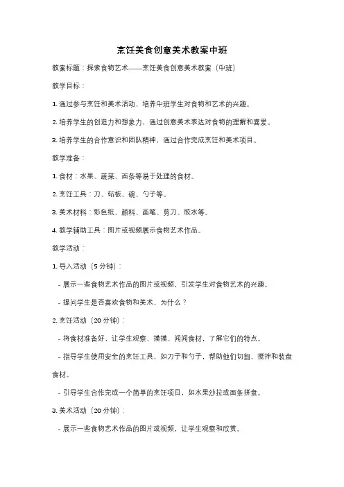 烹饪美食创意美术教案中班