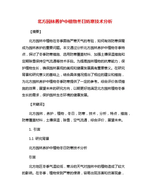 北方园林养护中植物冬日防寒技术分析