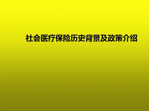 社会医疗保险历史背景及政策介绍