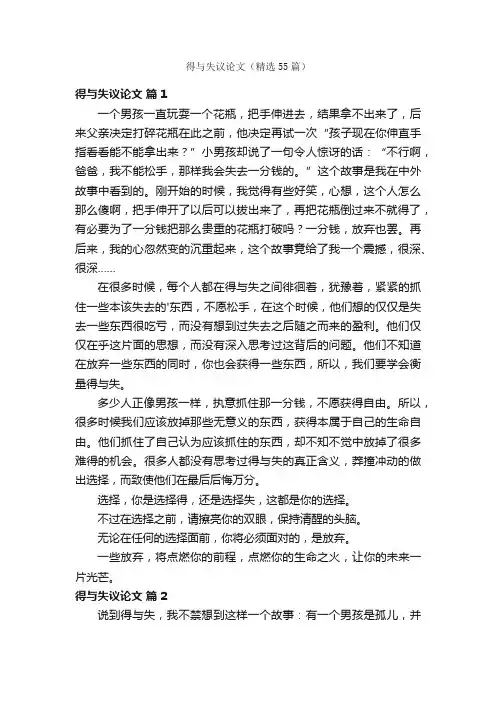 得与失议论文（精选55篇）