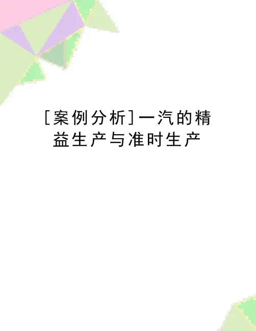 最新[案例分析]一汽的精益生产与准时生产