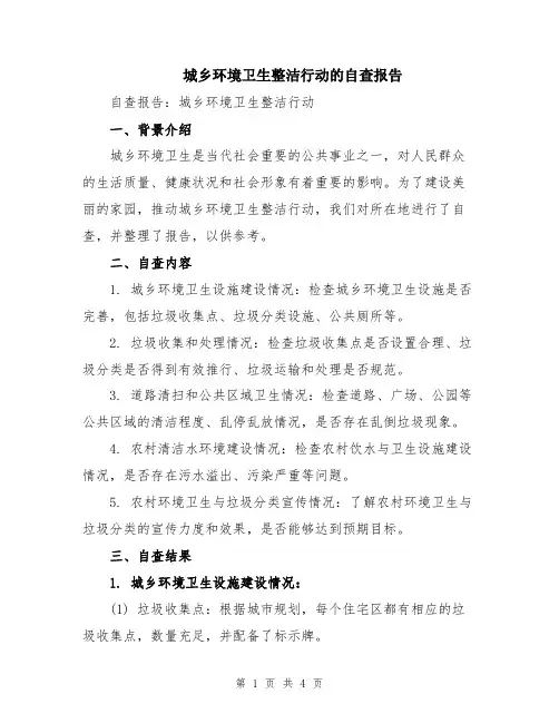 城乡环境卫生整洁行动的自查报告