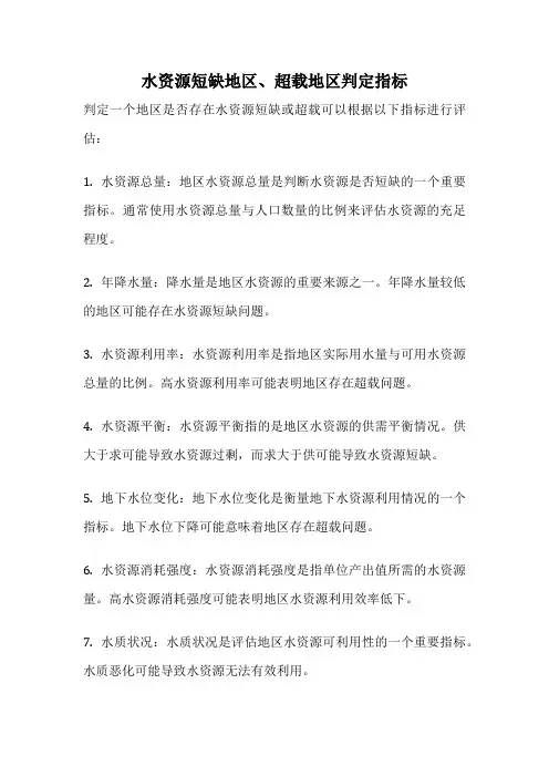 水资源短缺地区、超载地区判定指标