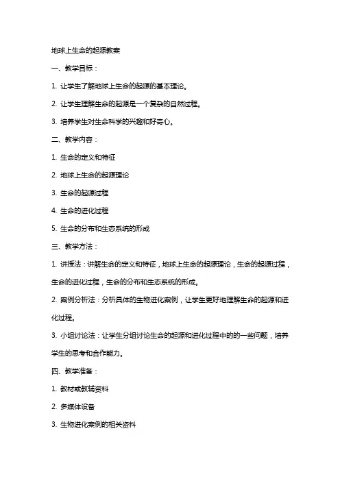 地球上生命的起源教案