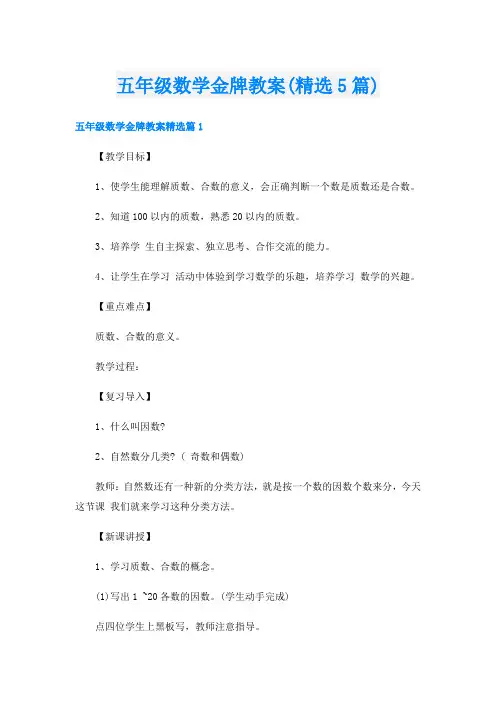 五年级数学金牌教案(精选5篇)