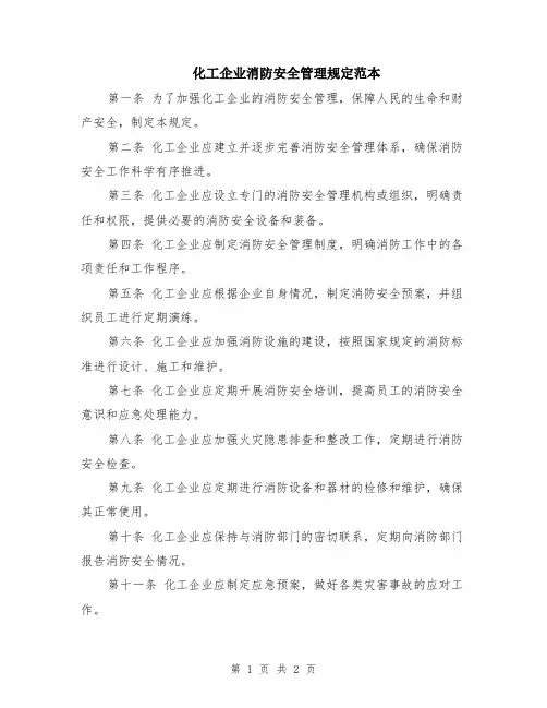 化工企业消防安全管理规定范本