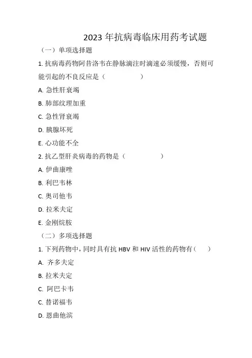 2023年抗病毒临床用药考试题