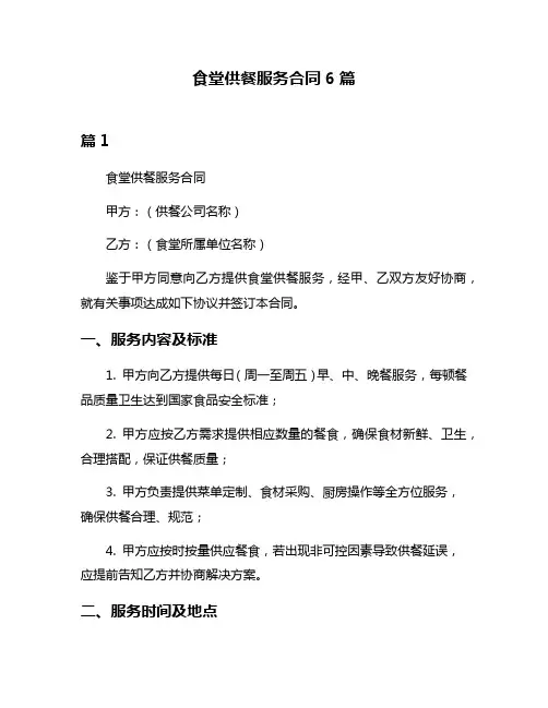 食堂供餐服务合同6篇