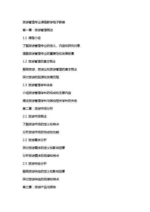 旅游管理专业课程教学电子教案