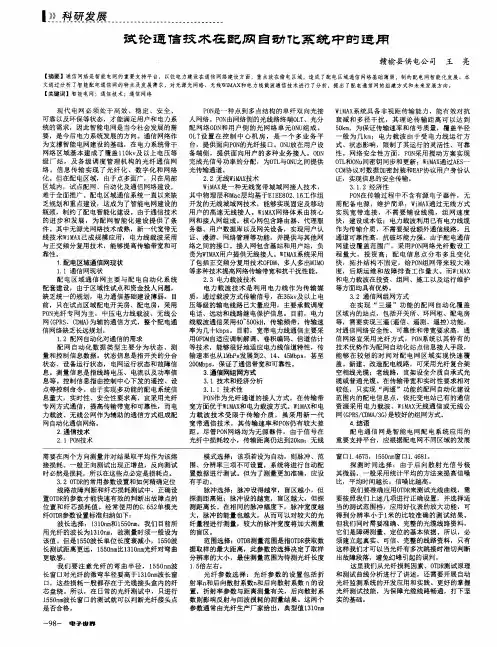 试论通信技术在配网自动化系统中的运用