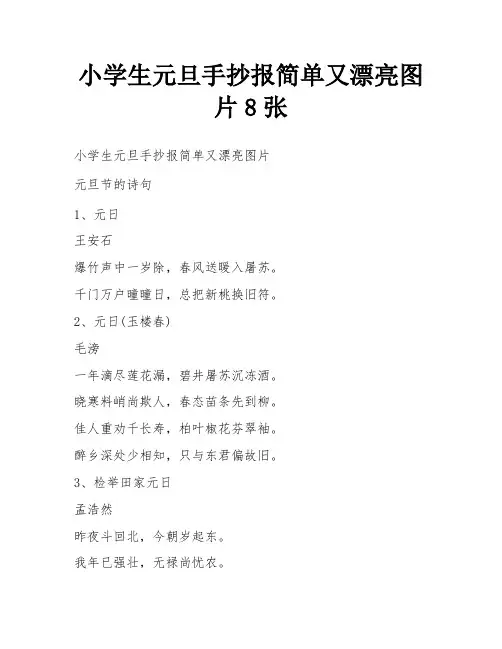 小学生元旦手抄报简单又漂亮图片8张
