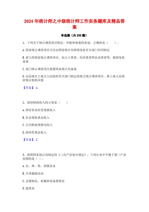 2024年统计师之中级统计师工作实务题库及精品答案
