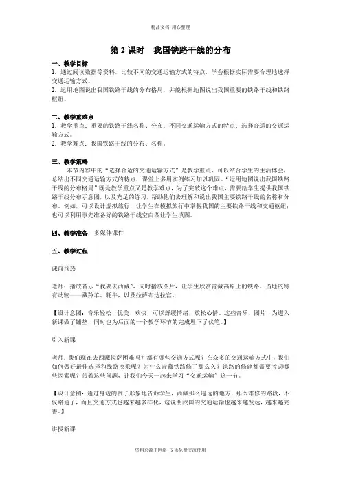 新人教版初中地理八年级上册第2课时  我国铁路干线的分布  教案