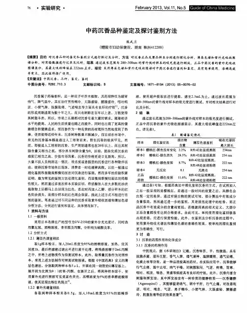 中药沉香品种鉴定及探讨鉴别方法