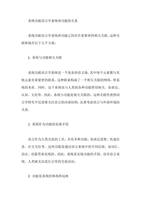 系统功能语言学系统和功能的关系