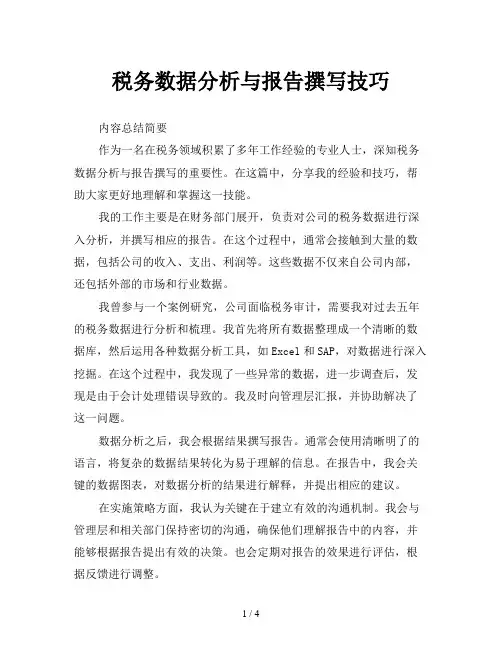 税务数据分析与报告撰写技巧