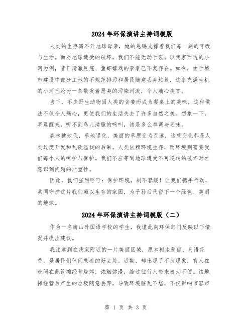 2024年环保演讲主持词模版（3篇）