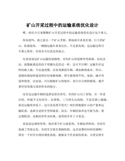矿山开采过程中的运输系统优化设计