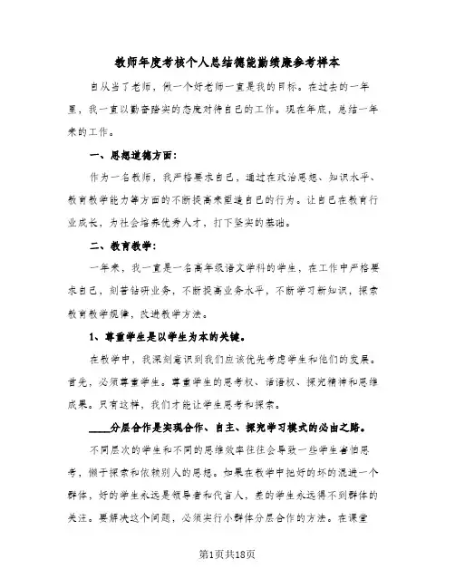教师年度考核个人总结德能勤绩廉参考样本（六篇）