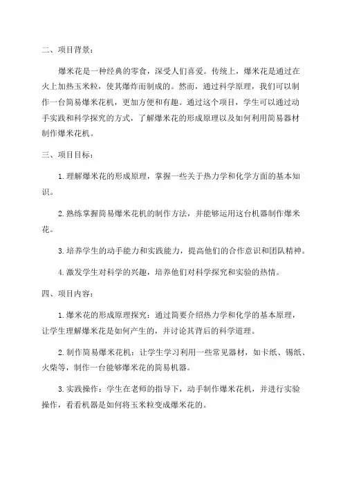 2024学年温州市学生实践学校科技活动项目方案简易爆米花机制作和科学探究